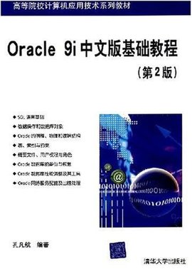 Oracle 9i中文版基础教程