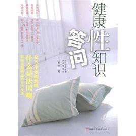 健康性知识答问