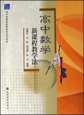 高中数学新课程教学法