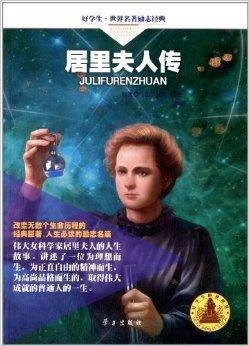 好学生·世界名著励志经典:居里夫人传