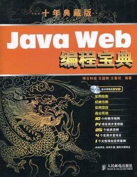 JavaWeb编程宝典