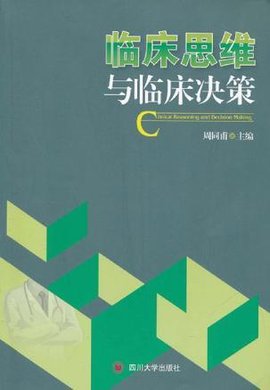 临床思维与临床决策