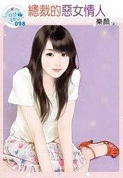 总裁的恶女情人