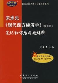 宋承先现代西方经济学笔记和课后习题详解