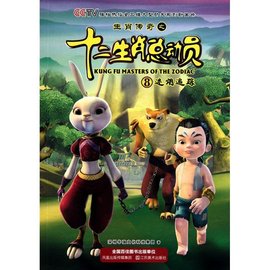 生肖传奇之十二生肖总动员8:迷烟追踪