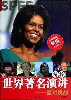 世界著名演讲精粹:面对挑战