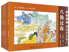 小小孩读小人书系列·成语故事·寓意深省篇