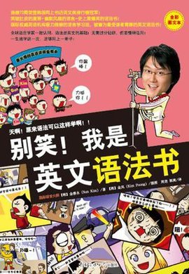 别笑!我是英文语法书_360百科