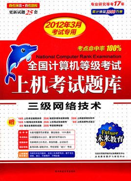 计算机等级考试三级网络技术上机