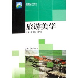 21世纪高等职业教育规划教材·旅游美学