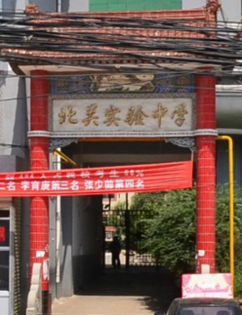 蓝田县北关实验中学_360百科