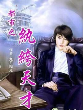 都市之纨绔天才