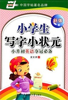 小学生写字小状元:小升初英语夺冠必备