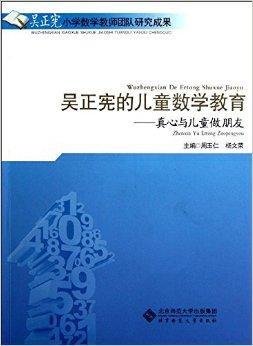 吴正宪的儿童数学教育:真心与儿童做朋友