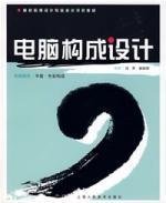 电脑构成设计:电脑辅助平面·色彩构成