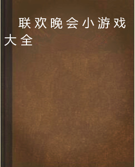 联欢晚会小游戏大全