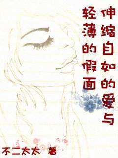 伸缩自如的爱与轻薄的假面