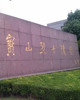 宝山区烈士陵园_360百科