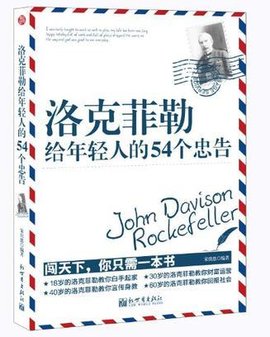 洛克菲勒给年轻人的54个忠告