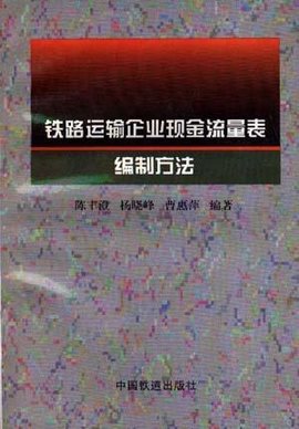 铁路运输企业现金流量表编制方法
