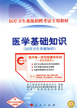 医学基础知识