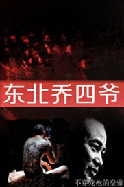 东北乔四爷_360百科