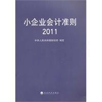 小企业会计准则2011
