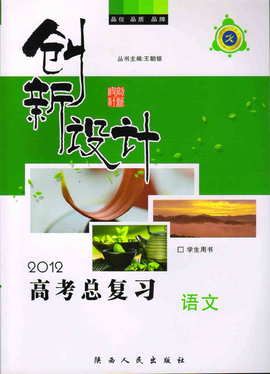 创新设计2012高考总复习(语文)_360百科