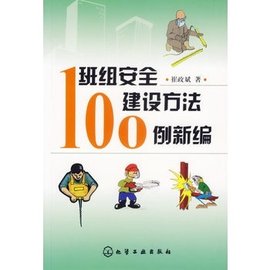 班组安全建设方法100例新编
