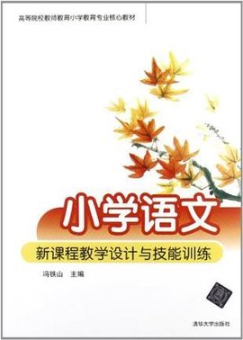 小学语文新课程教学设计与技能训练