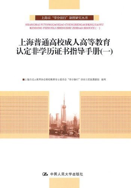 上海普通高校成人高等教育认定非学历证书指导