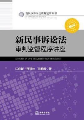 新民事诉讼法审判监督程序讲座