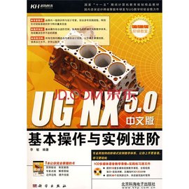 UGNX5.0基本操作与实例进阶