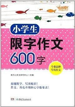 开心作文·小学生限字作文600字