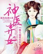 神医弃女:邪王霸爱小狂妃