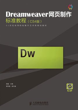 Dreamweaver网页制作标准教程