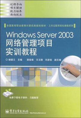 WindowsServer2003网络管理项目实训教程