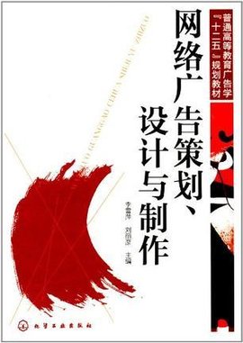 网络广告策划·设计与制作