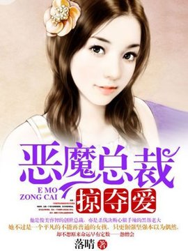 恶魔总裁掠夺爱