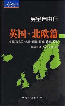 英国·北欧篇-完全自由行