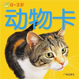 宝宝早教大卡王:动物卡