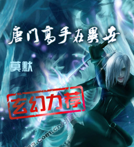 唐门高手在异世_360百科