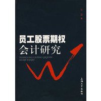 员工股票期权会计研究