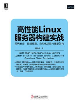 高性能Linux服务器构建实战:系统安全,故障排查