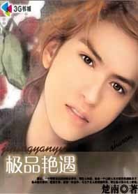 无敌天尊风流韵事:极品男秘