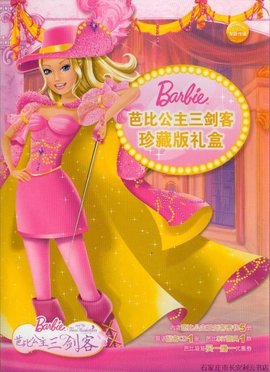 芭比公主三剑客珍藏版礼盒