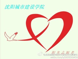 沈阳城市建设学院阳光志愿者协会
