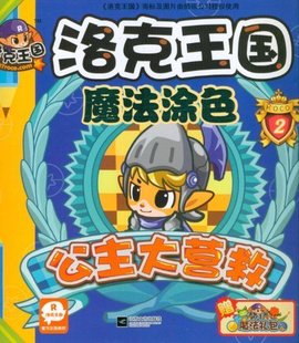 洛克王国魔法涂色:公主大营救