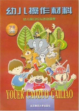 幼儿园目标与活动课程·大班