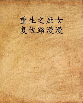 重生之庶女复仇路漫漫